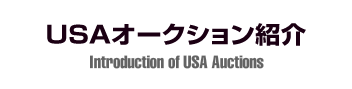 USAオークション紹介｜Introduction of USA Auctions