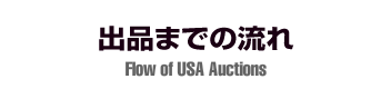 出品までの流れ｜Flow of USA Auctions